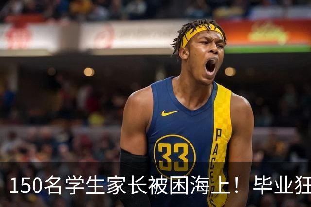 150名学生家长被困海上！毕业狂欢变惊魂夜！女生脱下高跟鞋赤脚逃生，有人拿桌布当被子！