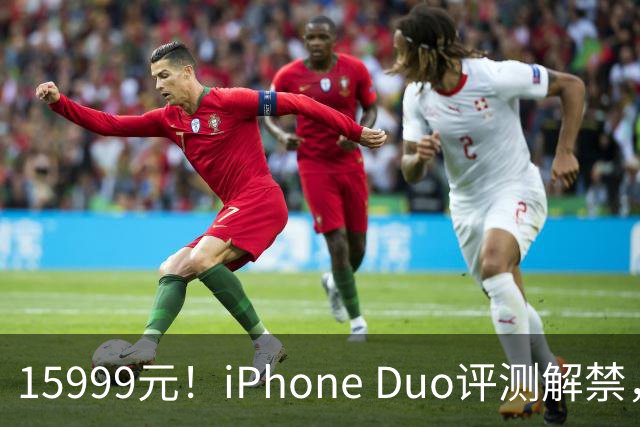 15999元！iPhone Duo评测解禁，争议很大