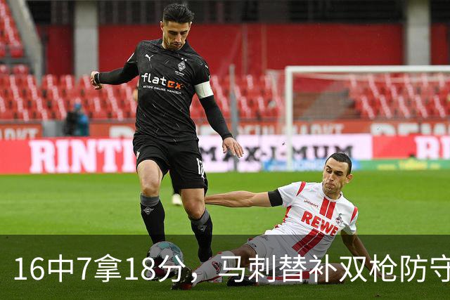 16中7拿18分，马刺替补双枪防守端更抢眼