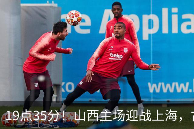 19点35分！山西主场迎战上海，古德温战旧主，迪亚洛能阻击无敌之师？