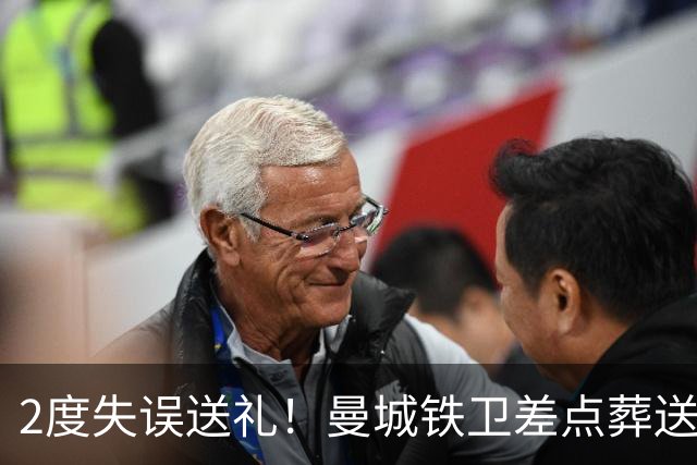 2度失误送礼！曼城铁卫差点葬送球队胜利 两月14场鏖战累坏了