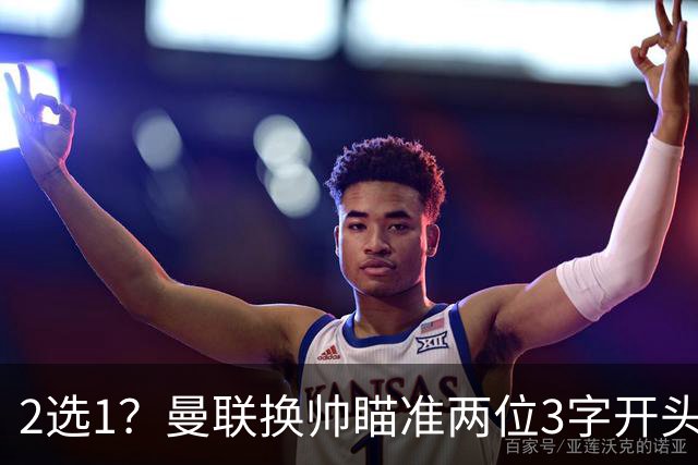 2选1？曼联换帅瞄准两位3字开头的德国少帅