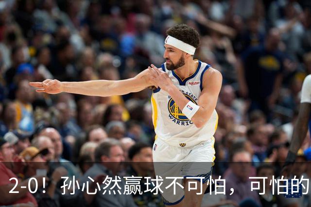 2-0！孙心然赢球不可怕，可怕的是她那句坚持一下，不止说了一次