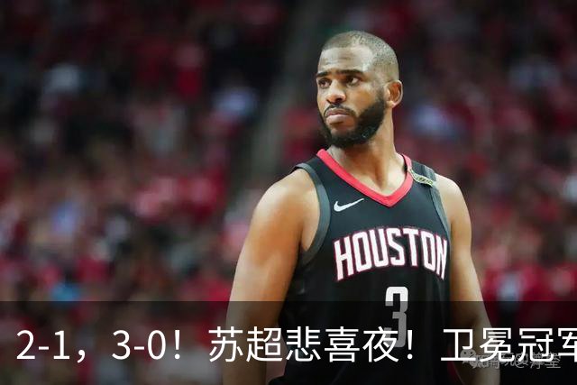 2-1，3-0！苏超悲喜夜！卫冕冠军出局，盐城遭淘汰，两队会师决赛