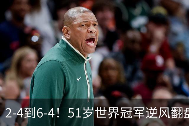 2-4到6-4！51岁世界冠军逆风翻盘：冲击2大成就，追平传奇纪录？