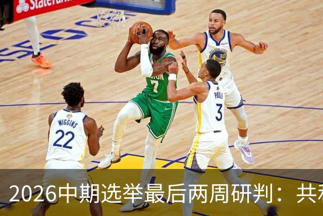 2026中期选举最后两周研判：共和党的败局边界与关键战场