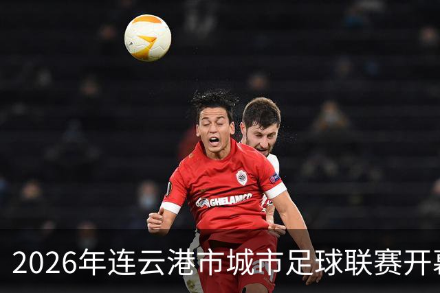 2026年连云港市城市足球联赛开幕式观礼观赛预约公告