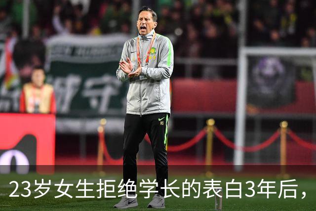 23岁女生拒绝学长的表白3年后，照片被配上捏造信息发到境外色情软件，涉事男子被刑拘；律师：生活照色情化因涉事平台在境外，追查难度大