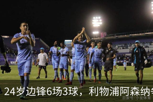 24岁边锋6场3球，利物浦阿森纳争抢，布伦特福德标价超6000万