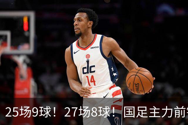 25场9球！27场8球！国足主力前锋二选一，王钰栋或正式取代韦世豪征战国足亚洲杯