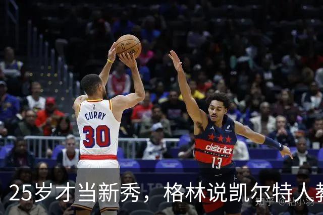 25岁才当新秀，格林说凯尔特人教会他适应联盟