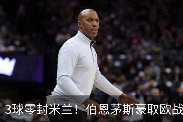 3球零封米兰！伯恩茅斯豪取欧战3连胜 周末要踢曼联