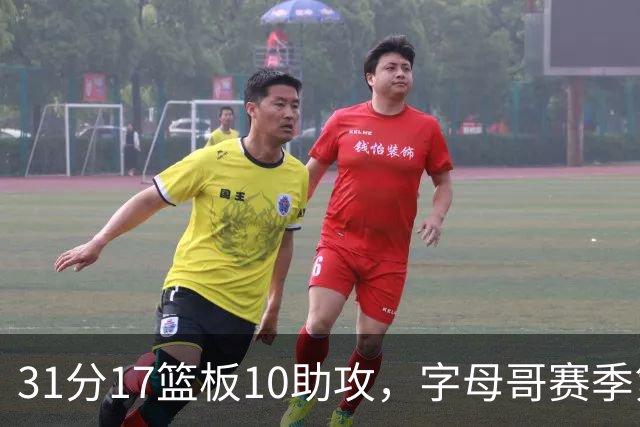 31分17篮板10助攻，字母哥赛季第二次三双助热火大胜