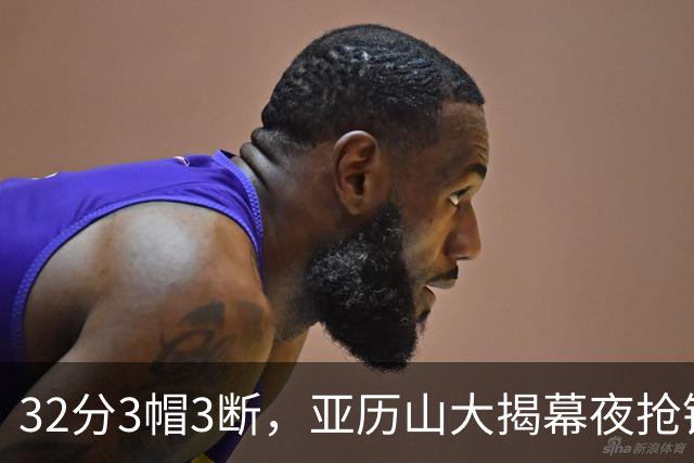 32分3帽3断，亚历山大揭幕夜抢镜文班13投1中