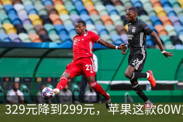 329元降到299元，苹果这款60W充电头官网调价了