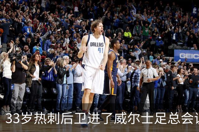 33岁热刺后卫进了威尔士足总会议室，他说球员声音太少了