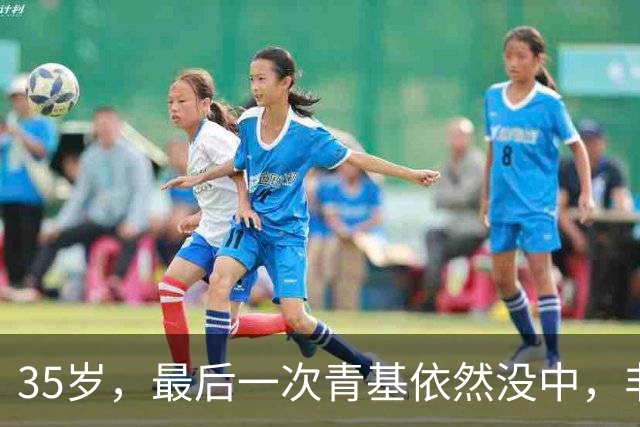 35岁，最后一次青基依然没中，非升即走岗基本等于失业：这场内卷竞赛中，输了的人就一脚踏回零点一无所有！
