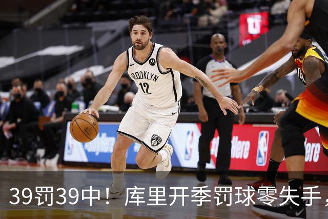 39罚39中！库里开季罚球零失手，火箭12年后再现5连胜