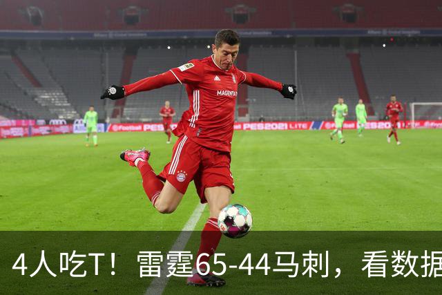 4人吃T！雷霆65-44马刺，看数据：他是头号功臣！