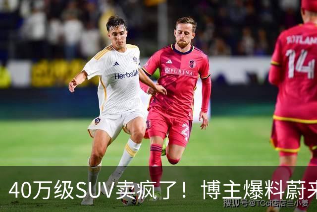 40万级SUV卖疯了！博主爆料蔚来全新ES8订单数据：单月新增1.2万-1.3万台