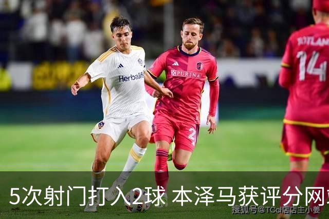 5次射门打入2球 本泽马获评分网站全场最高分
