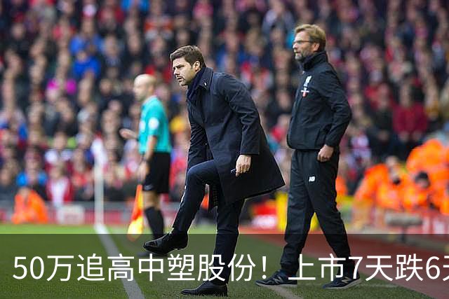 50万追高中塑股份！上市7天跌6天，股民进退两难悔断肠