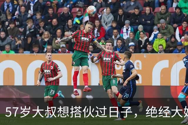 57岁大叔想搭伙过日子，绝经大妈直言：同居可以，牢记5条