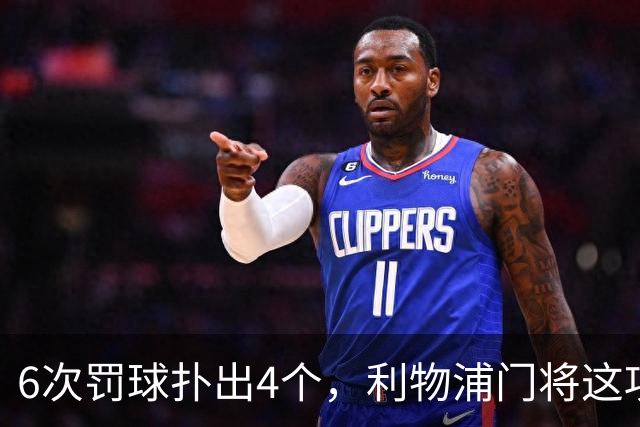 6次罚球扑出4个，利物浦门将这项数据有点狠