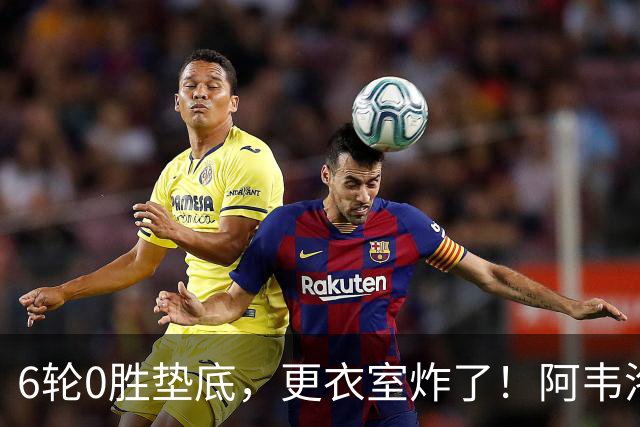 6轮0胜垫底，更衣室炸了！阿韦洛亚把富勒姆带成“皇马B队”