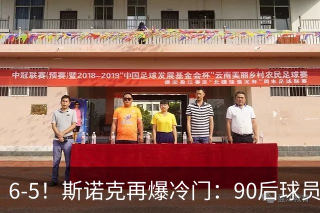 6-5！斯诺克再爆冷门：90后球员掀翻大满贯，3个月3进决赛已夺2冠
