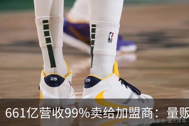 661亿营收99%卖给加盟商：量贩零食巨头背后的万店账本