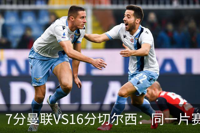 7分曼联VS16分切尔西：同一片赛场，两个平行宇宙的悲喜不相通