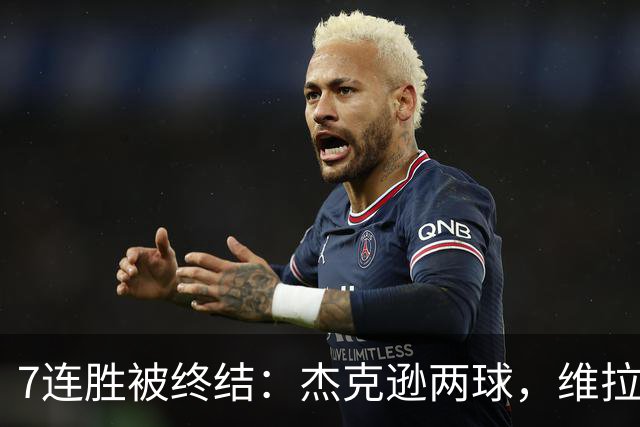 7连胜被终结：杰克逊两球，维拉公园再成曼城伤心地