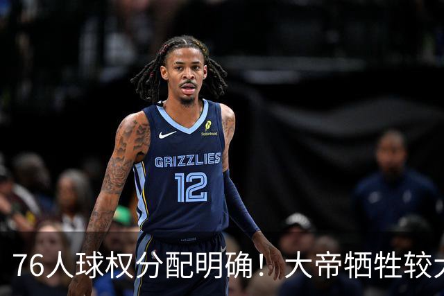 76人球权分配明确！大帝牺牲较大，老詹也退居二线，主场揭幕战对阵骑士，开赛有望2连胜
