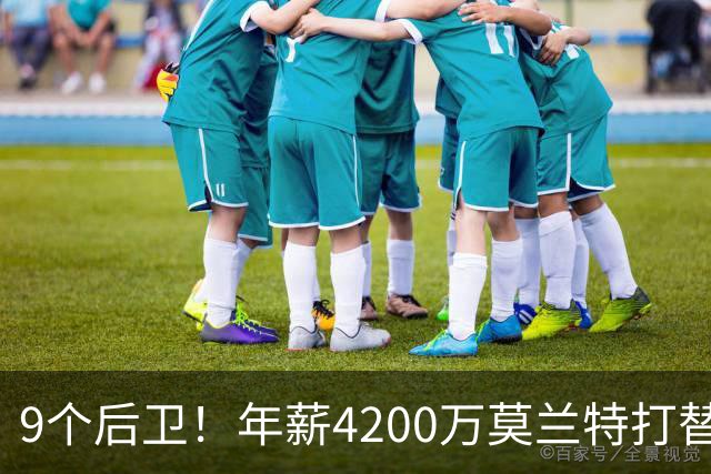 9个后卫！年薪4200万莫兰特打替补？西部最畸形球队真头疼