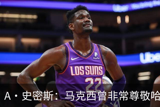 A·史密斯：马克西曾非常尊敬哈登 但可能对他昔日季后赛拉垮失望