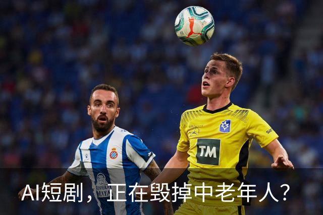 AI短剧，正在毁掉中老年人？