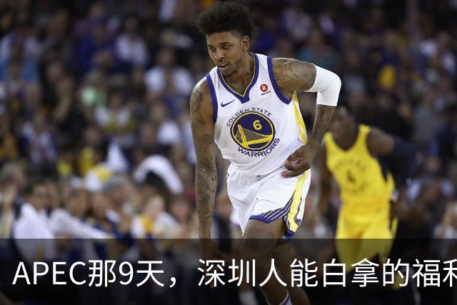 APEC那9天，深圳人能白拿的福利我算清了