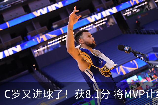 C罗又进球了！获8.1分 将MVP让给队友，利雅得胜利豪取四连胜