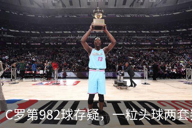 C罗第982球存疑，一粒头球两套判定引发争论