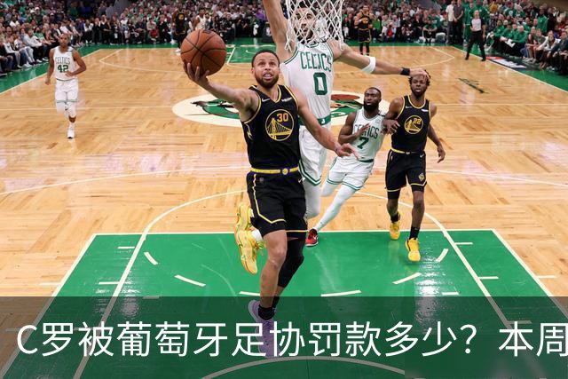 C罗被葡萄牙足协罚款多少？本周体育问答考考你