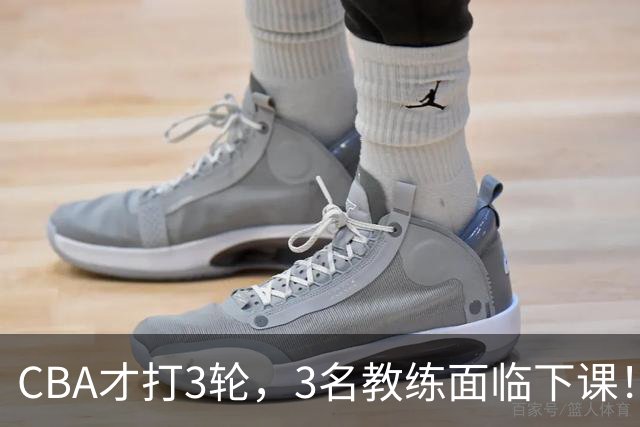 CBA才打3轮，3名教练面临下课！