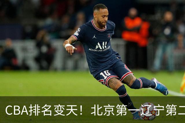 CBA排名变天！北京第一辽宁第二，广东山东连胜，山西第三新疆连败