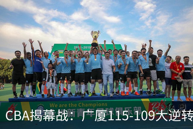 CBA揭幕战：广厦115-109大逆转，四川结束47连败，广东战同曦！