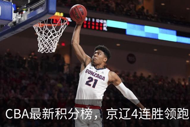 CBA最新积分榜，京辽4连胜领跑，北京场均胜30.5分，江苏4连败！