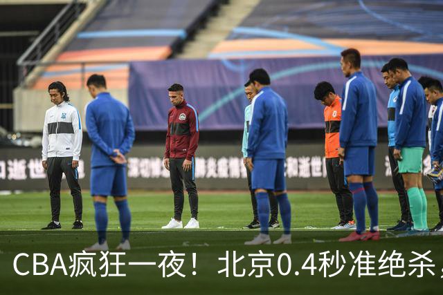 CBA疯狂一夜！北京0.4秒准绝杀，广东遭旧将反戈，辽宁广州齐赢11分