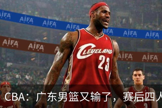 CBA：广东男篮又输了，赛后四人被炮轰，还是让杜锋回来吧