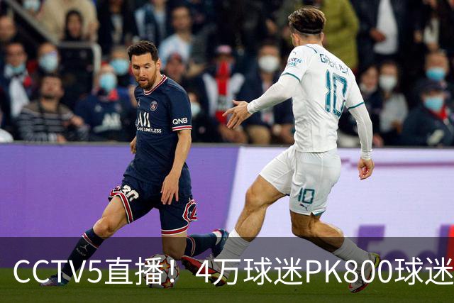 CCTV5直播！4万球迷PK800球迷，成都蓉城手握主场优势，不败=终结夺冠悬念