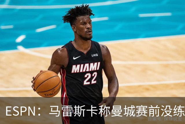 ESPN：马雷斯卡称曼城赛前没练点球，点球大战4-3淘汰布莱顿