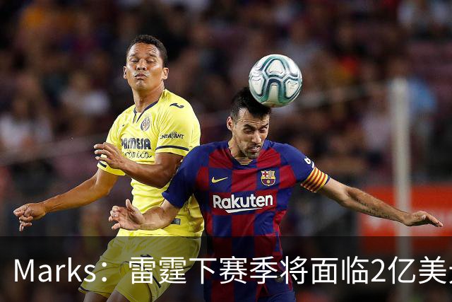 Marks：雷霆下赛季将面临2亿美元奢侈税罚款！但不影响核心留队